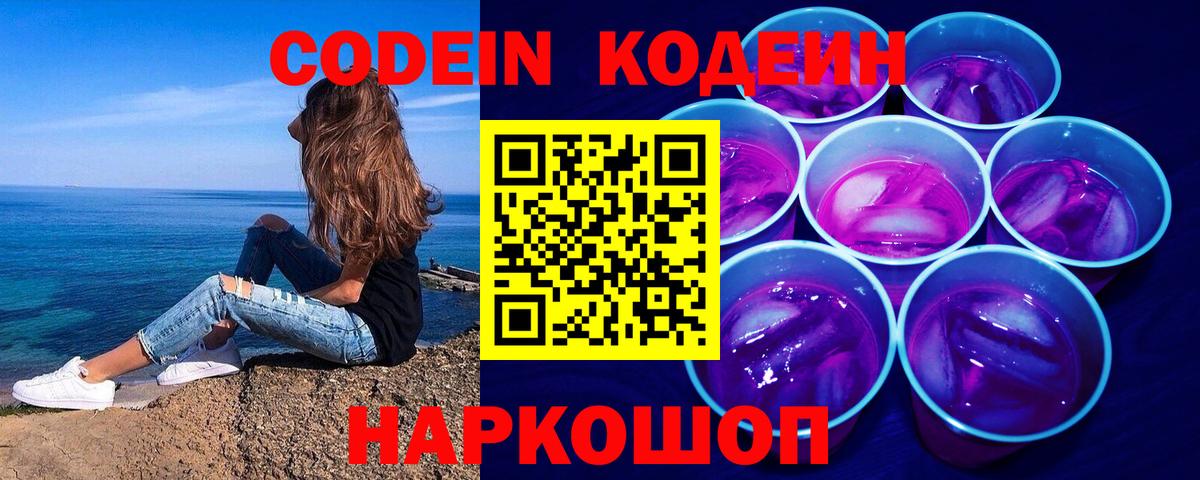 Кодеин Purple Drank Кострома